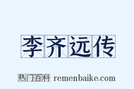 李齐远传是什么意思的图片